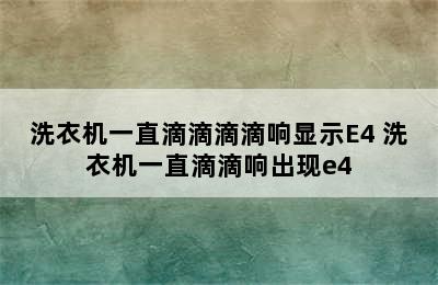 洗衣机一直滴滴滴滴响显示E4 洗衣机一直滴滴响出现e4